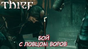 БОЙ С ЛОВЦОМ ВОРОВ ➤ Thief #18