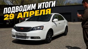 Подводим итоги по Geely. ПОСЛЕДНИЙ ВЫПУСК