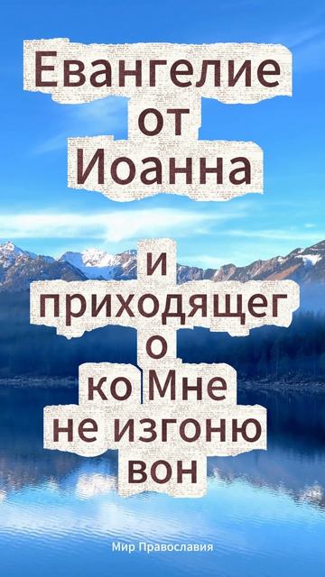 Верующий в Меня не будет жаждать никогда Евангелие от Иоанна