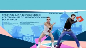 Кубок России по акробатическому рок-н-роллу 2026. Гладких - Данченко