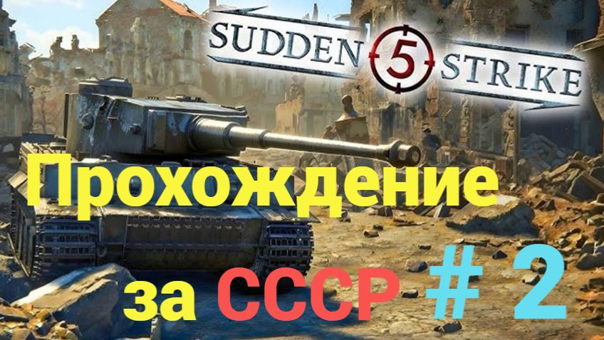 Sudden Strike 5 - прохождение за СССР (Штурм евпатории).
