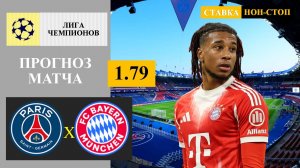 ПСЖ - Бавария прогноз