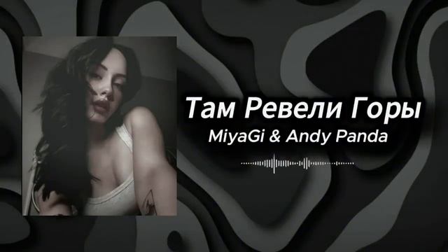 MiyaGi & Andy Panda - Там Ревели Горы