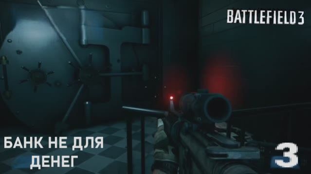 Battlefield 3. Банк не для денег. #3