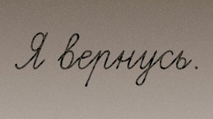 🥰я вернулась🥰