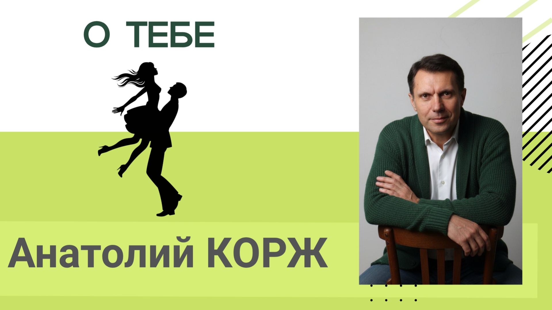 Анатолий КОРЖ ★ О ТЕБЕ