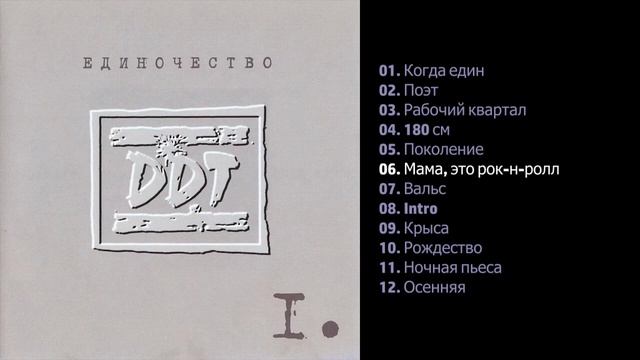 ДДТ - Единочество (Часть 1)  2002
