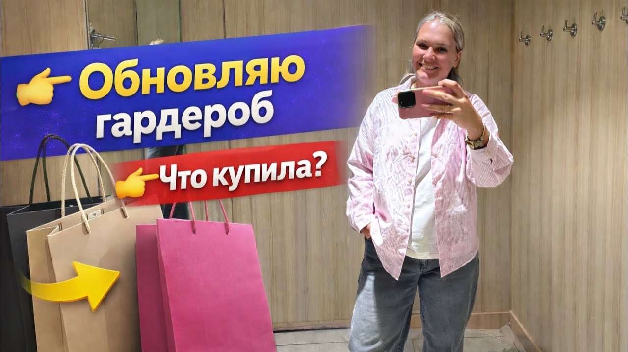  ПРИМЕРКА! Обновляю гардероб!