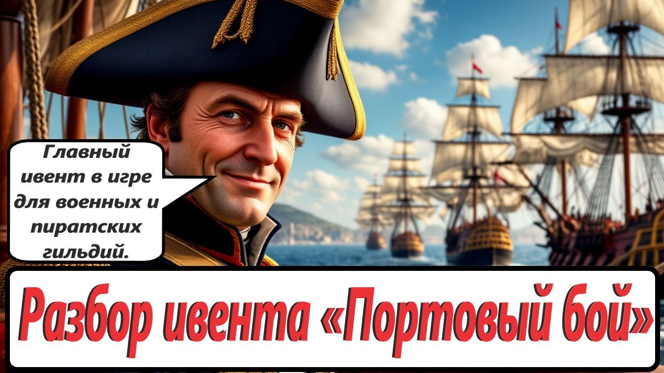World Of Sea Battle Разбор ивента «Портовый бой»