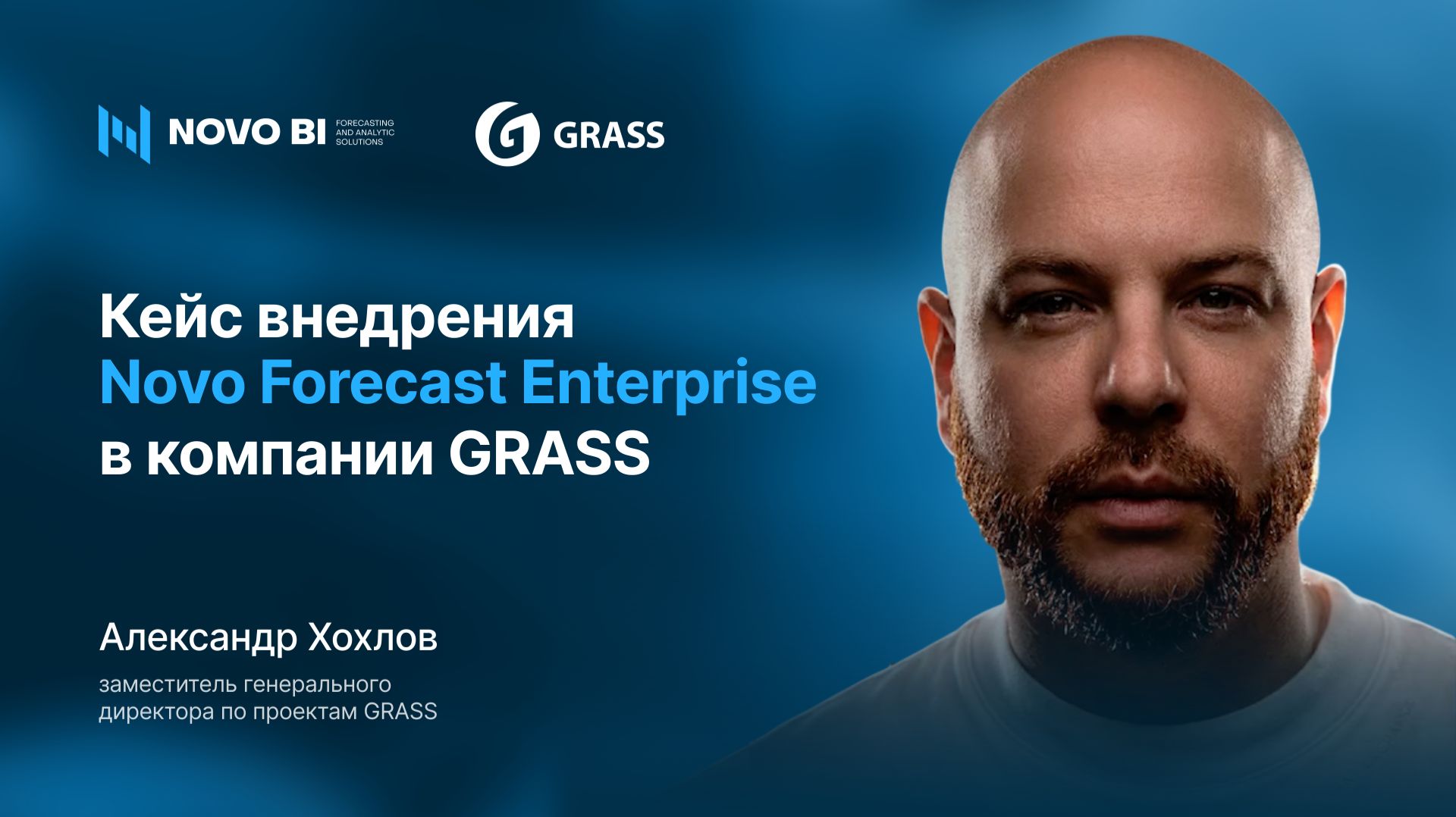 Кейс внедрения Novo Forecast Enterprise в GRASS
