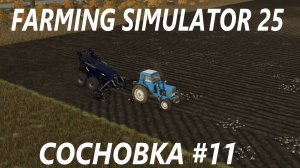 Farming Simulator 25. Сосновка #11.