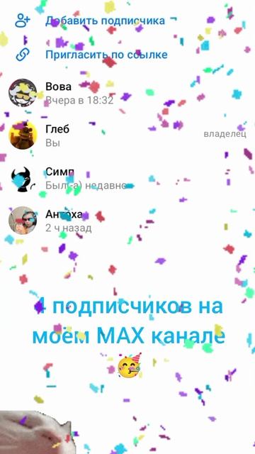 4 подписчиков на моём MAX канале 🥳🥳🥳🥳