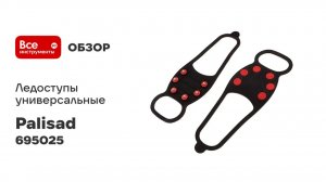 Универсальные ледоступы PALISAD Camping р. L (37-42) 695025