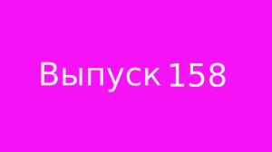 Выпуск 158. Если рядом нарцисс.