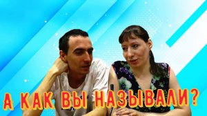 Как у тебя в семье это называлось