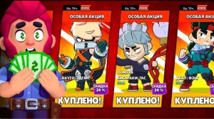 Трачу ВСЕ ДЕНЬГИ на Новые Скины в Бравл Старс...