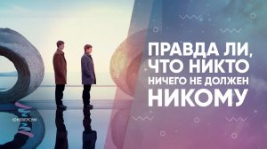 Правда ли, что никто ничего не должен никому