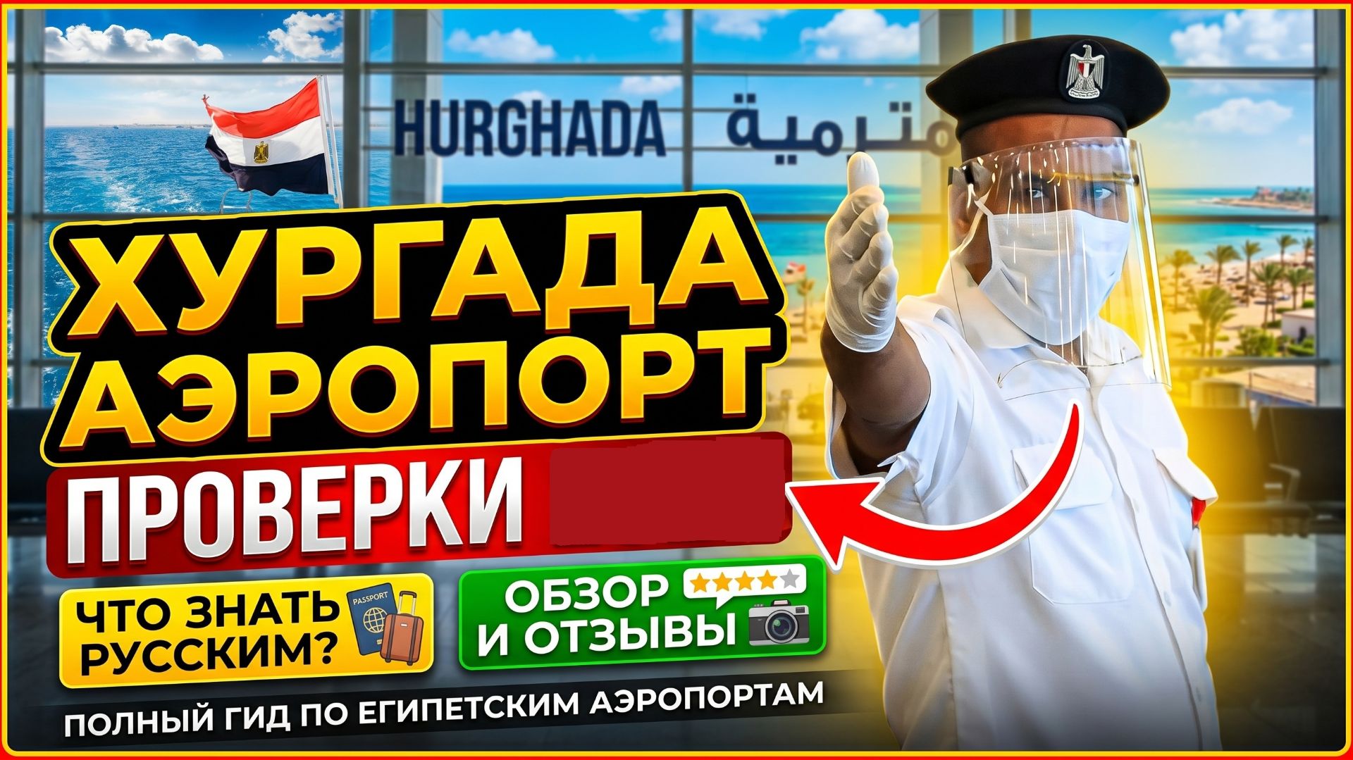 ПРОВЕРКИ В АЭРОПОРТУ ХУРГАДЫ #ХУРГАДА #ЕГИПЕТ #ОТДЫХ #ХУРГАДЕ #РУССКИЕ В ХУРГАДЕ #ОТЗЫВ #ОБЗОР