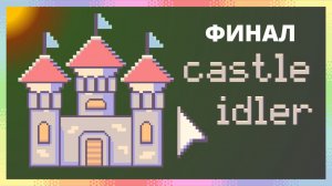 БОМБЫ. ЯД. ОГОНЬ. КОНЦОВКА - Castle idler #2