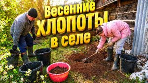 ВЕСЕННИЕ ХЛОПОТЫ В СЕЛЕ | Дом в деревне | Деревенская жизнь