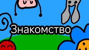 Сериал «Вишка и Зефир»  1 Серия 1 Сезон