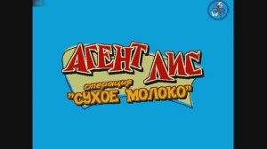 Агент Лис: Операция «Сухое Молоко»