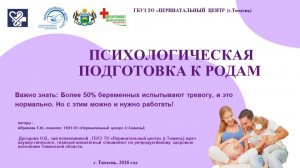 Психологическая подготовка к родам