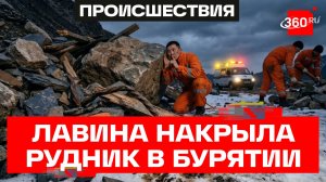 Шесть человек оказались под завалами на руднике в Бурятии — МЧС