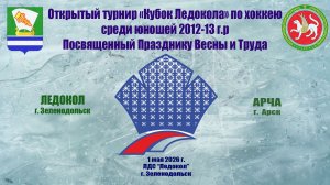 КУБОК ЛЕДОКОЛА 1-3 мая «Ледокол» г. Зеленодольск - «Арча» г. Арск