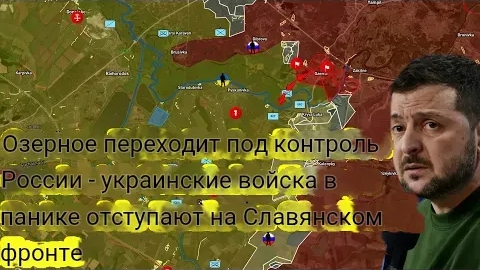 Озерное переходит под контроль России — украинские войска в панике отступают на Славянском направлен