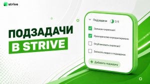 Подзадачи в STRIVE!