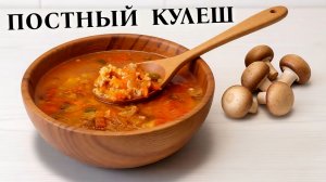 Постный суп с пшеном и грибами (Полевой суп или кулеш)
