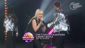 Светлана Лазарева и балет «Элит S» - Где ты теперь