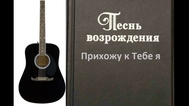 Прихожу к Тебе я