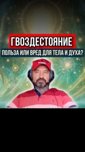 ГВОЗДЕСТОЯНИЕ. ПОЛЬЗА ИЛИ ВРЕД？