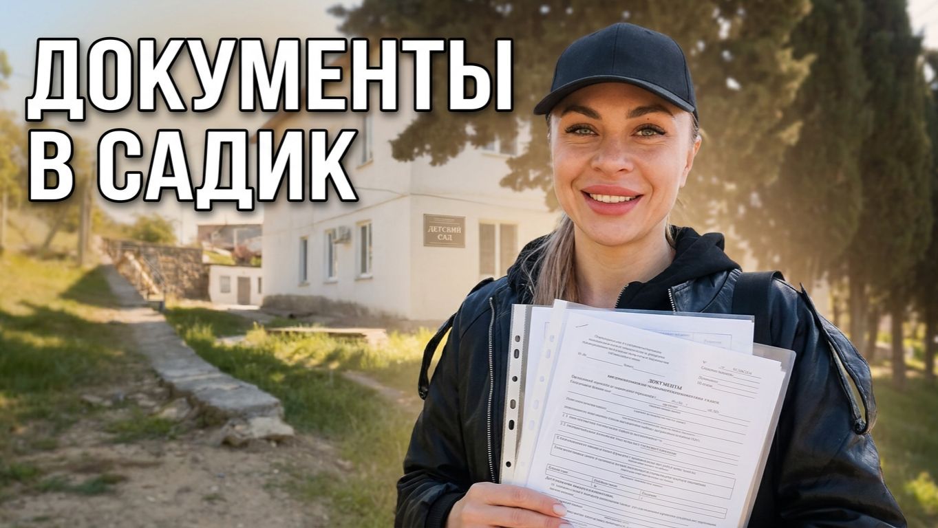 Снова с документами в садик — показываю всё как ест