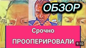 САМВЕЛ АДАМЯН, ОБЗОР ОТ ОЛЬГИ, СРОЧНАЯ ОПЕРАЦИЯ, ВСЕ БОЛИТ..
