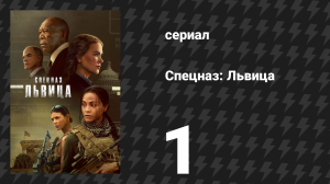 Спецназ: Львица 1 сезон 1 серия «Жертвенные солдаты» (сериал, 2023)