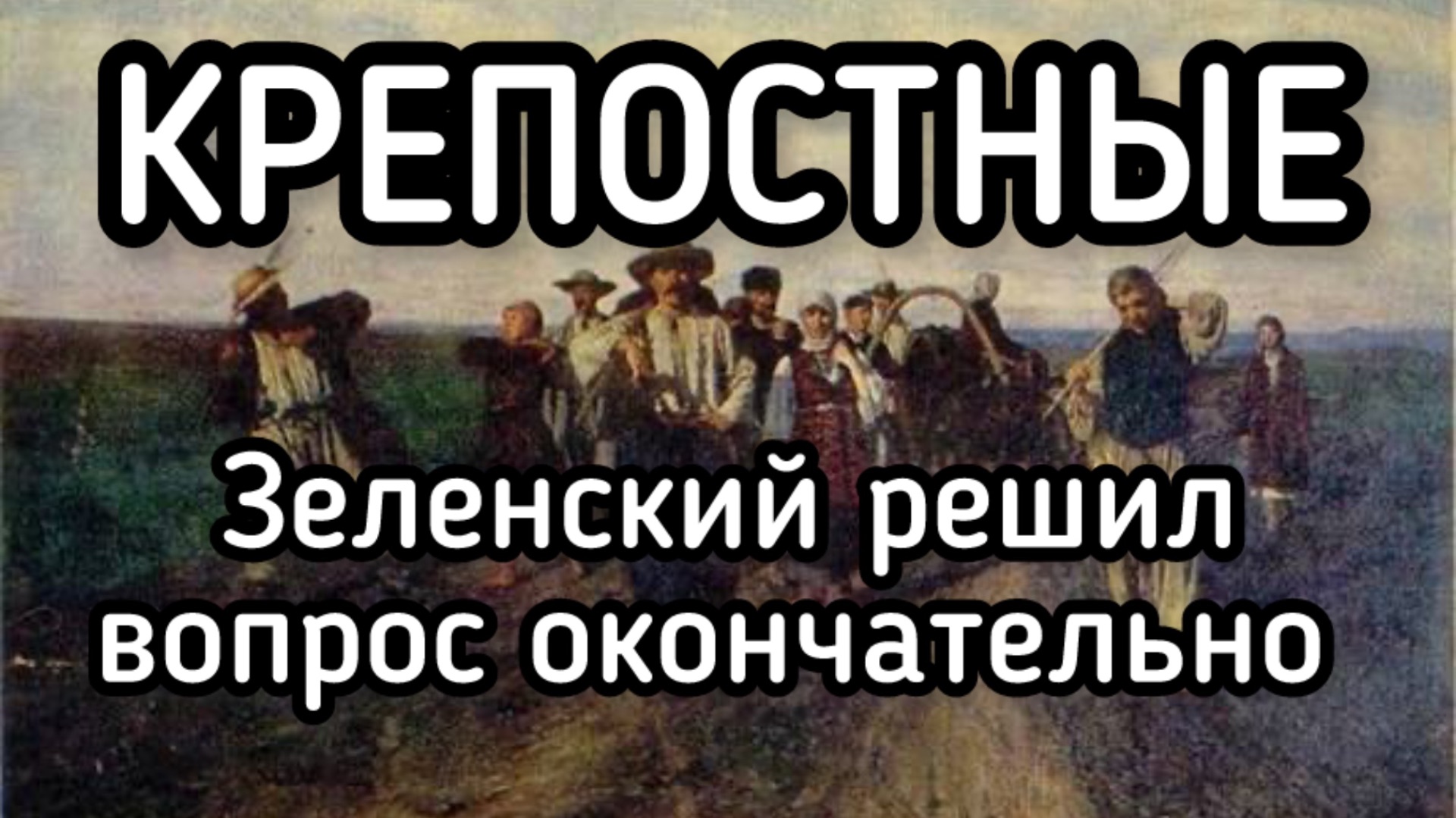 Зеленский ОКОНЧАТЕЛЬНО сделал украинцев КРЕПОСТНЫМИ! Как бороться против бандеровского режима