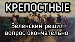 Зеленский ОКОНЧАТЕЛЬНО сделал украинцев КРЕПОСТНЫМИ! Как бороться против бандеровского режима