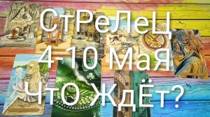 #СТРЕЛЕЦ ТАРО НЕДЕЛЬКА 4-10 МАЯ 💖😍😍#ГаданиеНаБудущее#ТароГадание#ТароПрогноз#ТароНеДеля