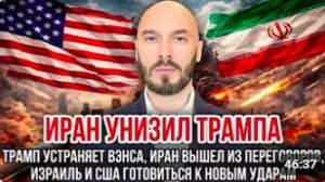 ИРАН УНИЗИЛ ТРАМПА. Трамп устраняет Вэнса, Иран вышел из переговоров, Израиль и