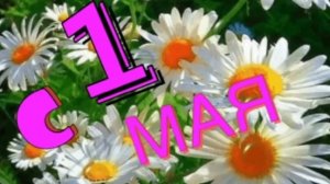 С 1 мая красивое музыкальное поздравление