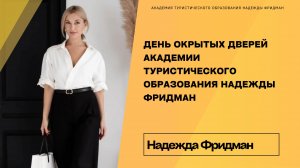 День Открытых дверей в Академии туристического образования Надежды Фридман