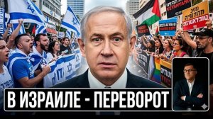 Это случилось! Главный кошмар Нетаньяху стал реальностью