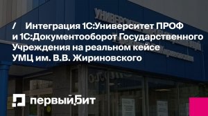 Интеграция 1С:Университет ПРОФ и 1С:Документооборот Государственного учреждения на реальном кейсе