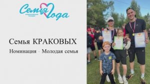 Семья года - Краковы