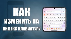 Как изменить клавиатуру на яндекс клавиатуру