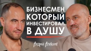 Почему богатые ТЕРЯЮТ СМЫСЛ ЖИЗНИ? Андрей Алексеев про миллиарды, духовный кризис, брак и бизнес