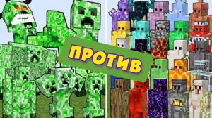 КРИПЕРЫ ПРОТИВ НОВОЙ АРМИИ ГОЛЕМОВ В МАЙНКРАФТЕ